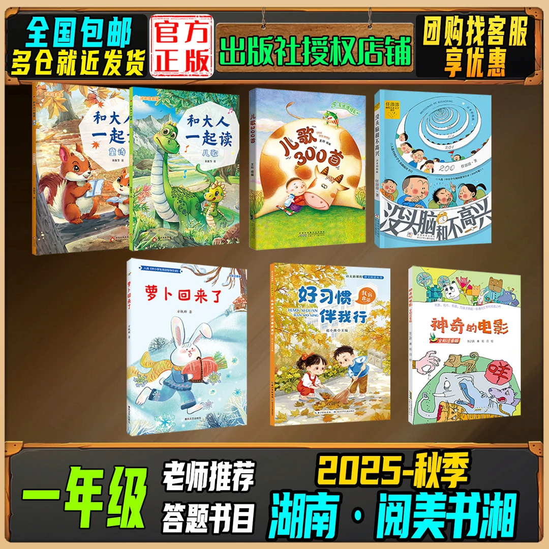 2025秋季湖南阅美书湘一年级答题打卡书和大人一起读儿歌 300 首