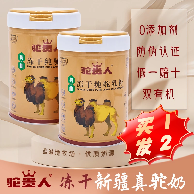 【官店福利】买一罐发二罐 | 驼贵人冻干纯驼乳粉