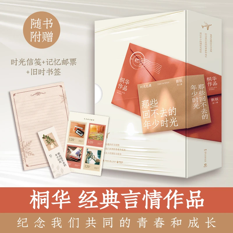 2册 赠书签信笺邮票那些回不去的年少时光青春文学言情小说正版