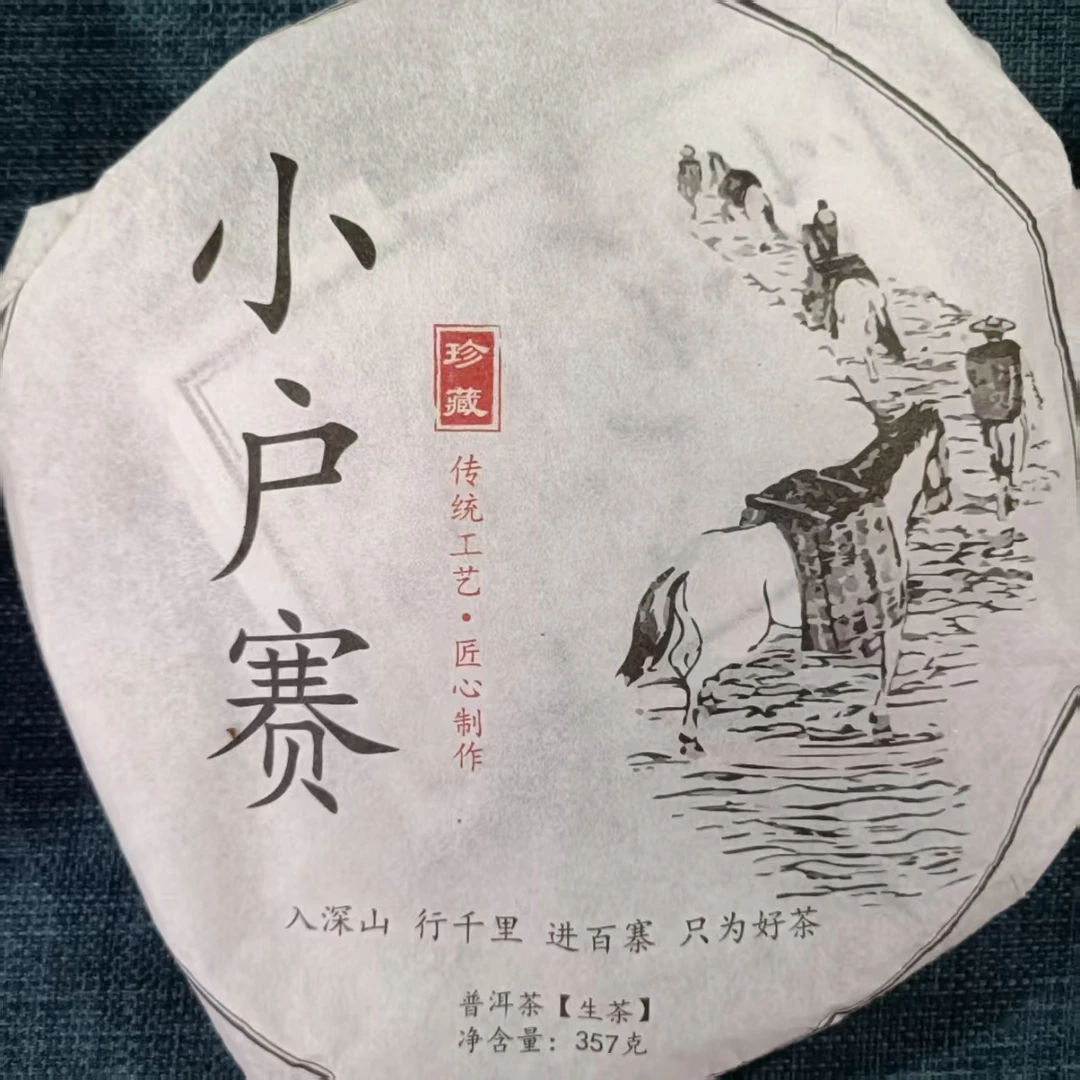 【小户赛大树95号】2016年春普洱生茶2月11日357克/饼 【90号】
