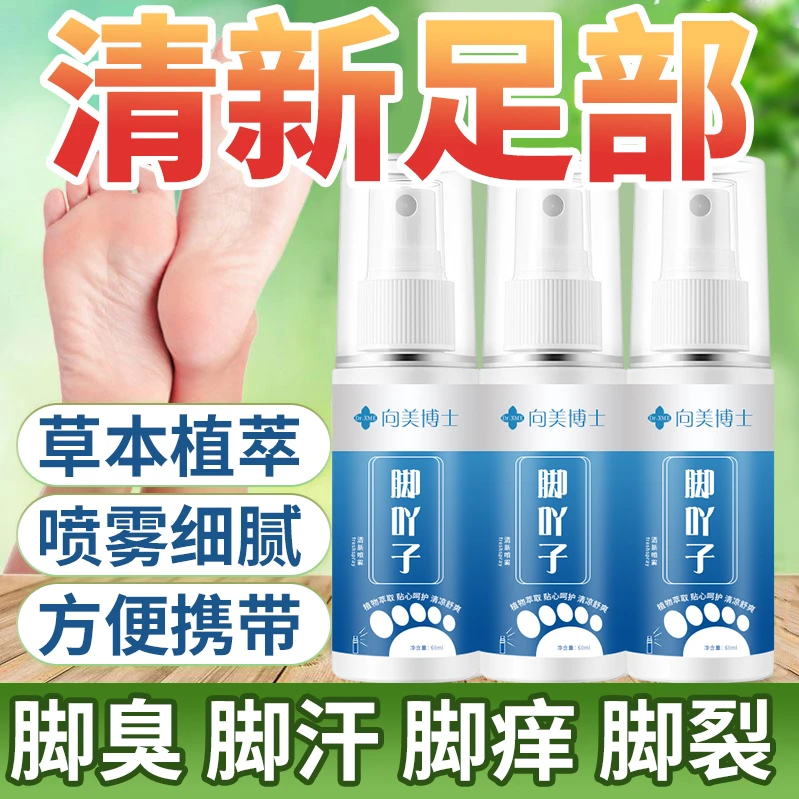 向美博士足博士足部护理液脚吖子祛味剂香脚丫草本清香喷雾剂
