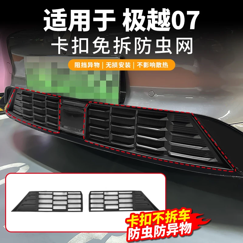 极越07卡扣式防虫网中网水箱保护罩防蚊柳絮改装专用配件汽车用品