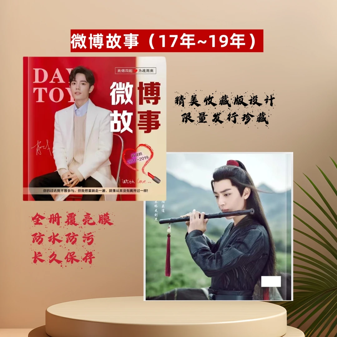 肖战周边微博故事书写真集