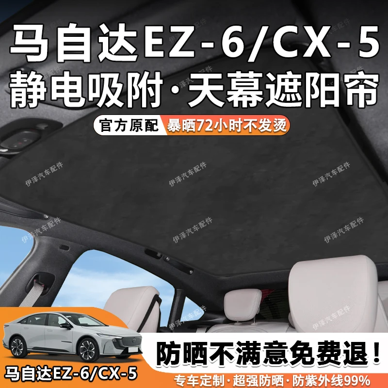 适用马自达EZ-6/CX-50行也天窗遮阳帘隔热静电吸附天幕防晒遮阳帘
