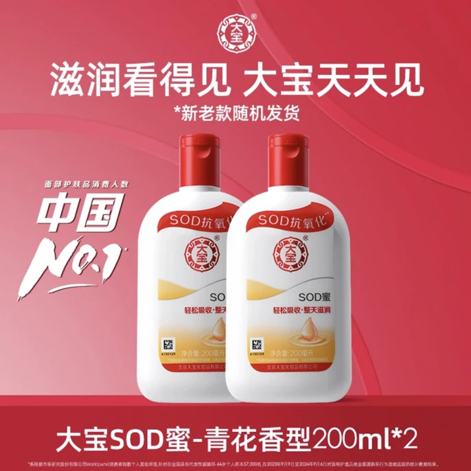 大宝SOD蜜200ml*2瓶秋冬补水保湿滋润面部护肤擦脸乳液面霜男女通