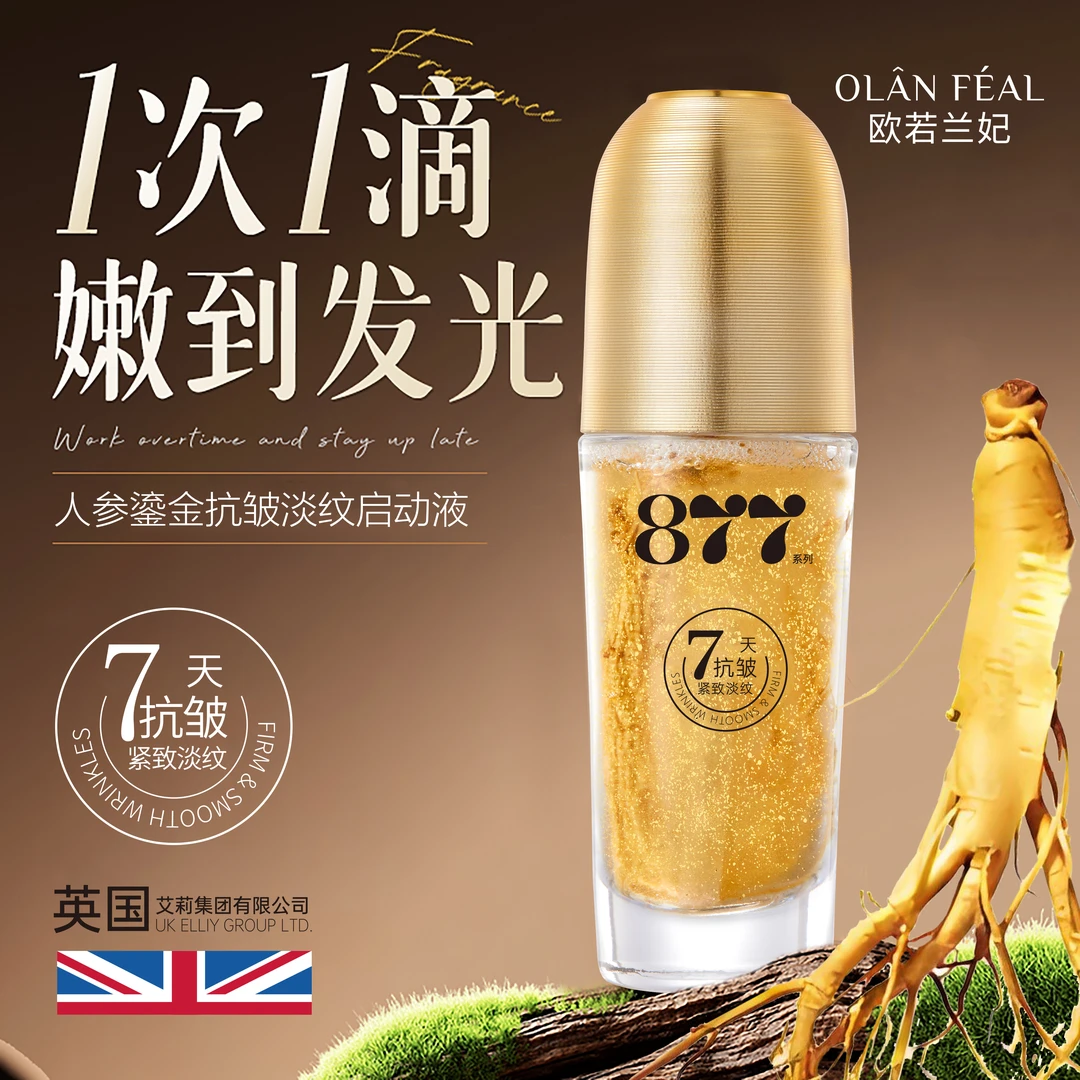 兰总专属--877人参鎏金抗皱淡纹启动液