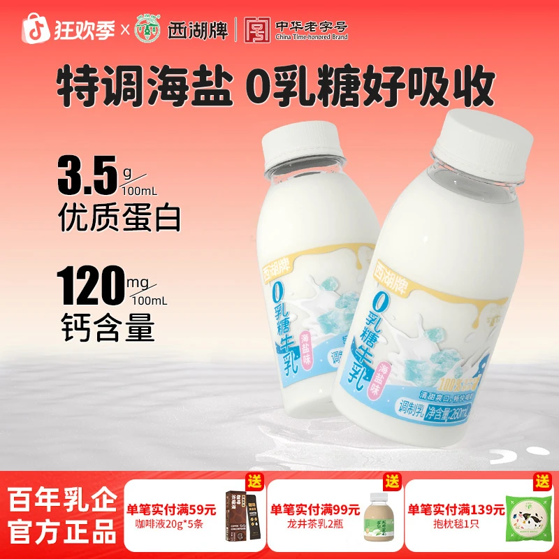xihupai/西湖牌 海盐0乳糖牛奶乳糖不耐 260ml*6瓶低温奶营养早餐