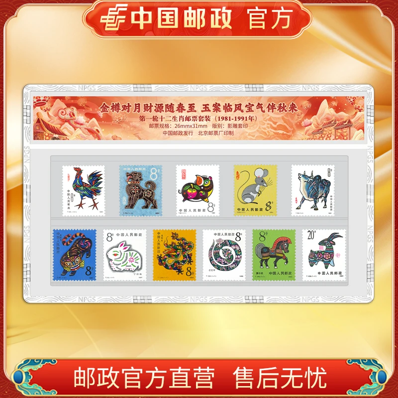 中国邮政官方 1981-1991第一轮十二生肖邮票无猴片封装 浙邮文创