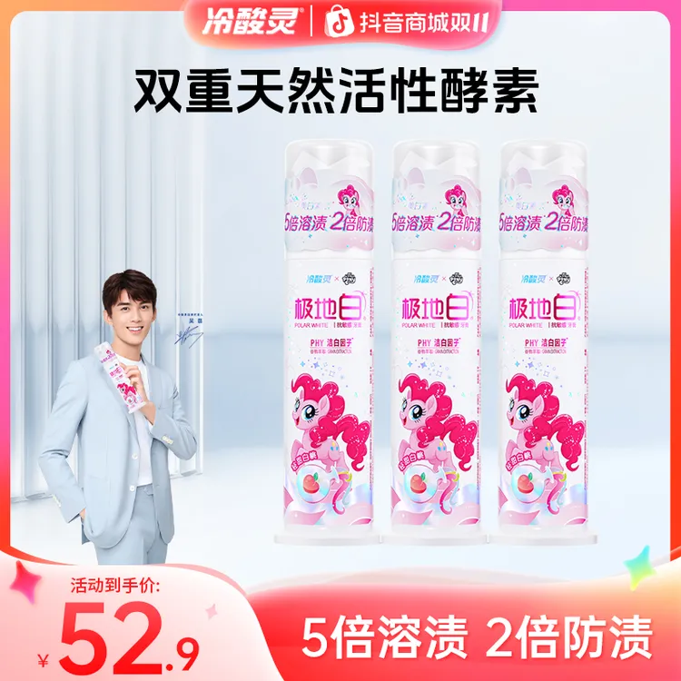 【联名新款小马宝莉】限定款冷酸灵极地白牙膏式泵式美白抗敏旗舰店