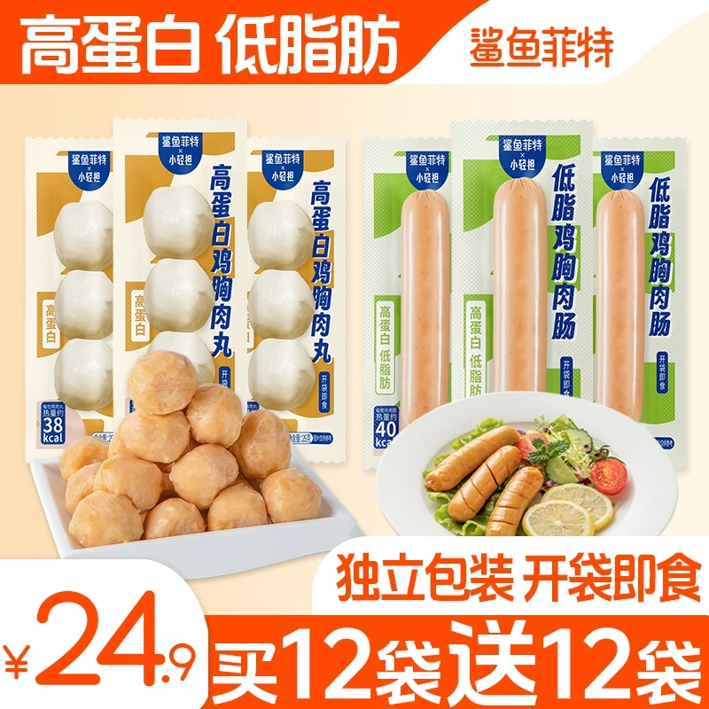 鲨鱼菲特鸡胸肉丸鸡胸肉肠低脂肪高蛋白轻食即食代餐鸡肉肠鸡肉丸