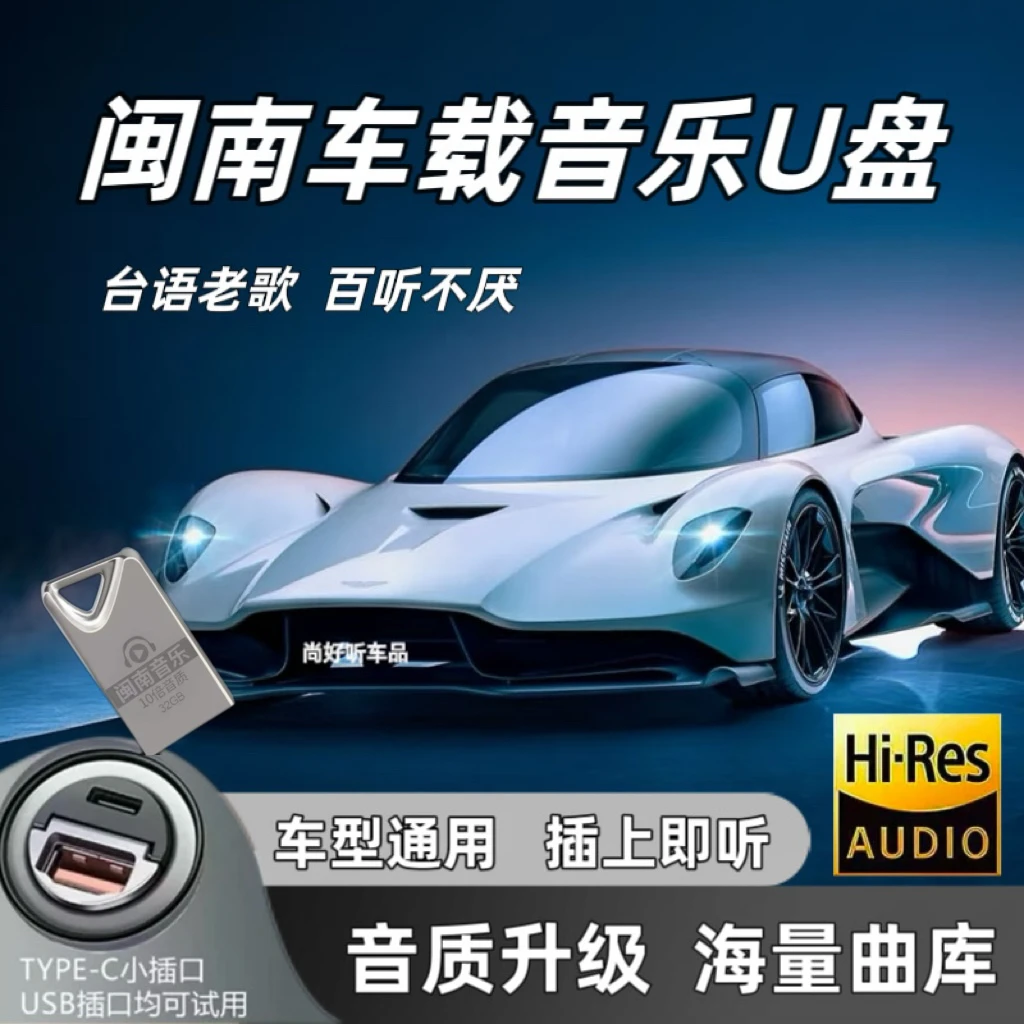 2025升级版闽南车载音乐盘精选怀旧台语车载U盘高音质老歌