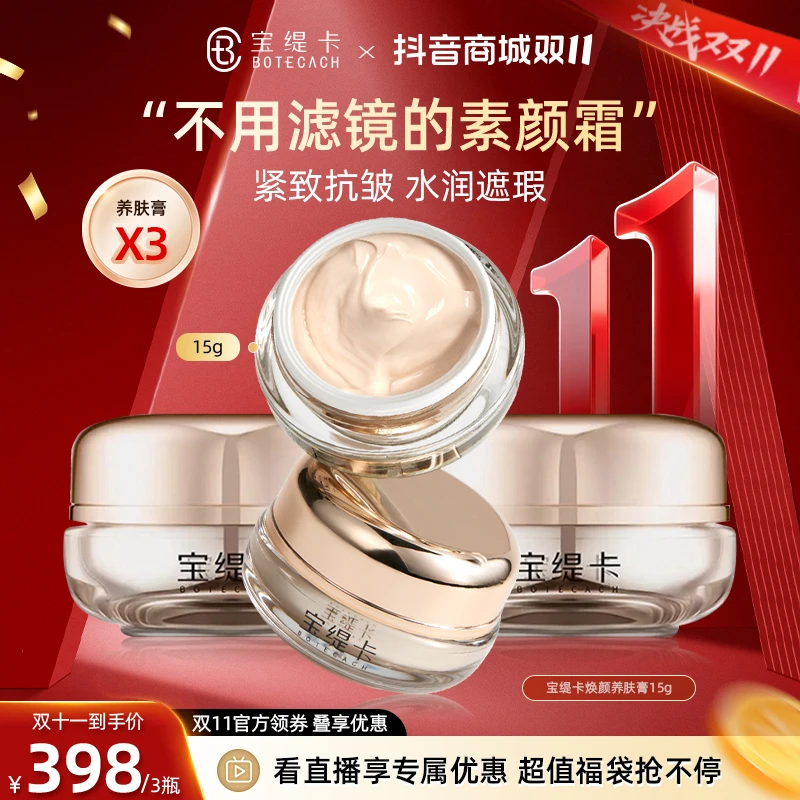 BOTECACH/宝缇卡焕颜养肤膏抗皱补水保湿美容修饰出门必备精华霜