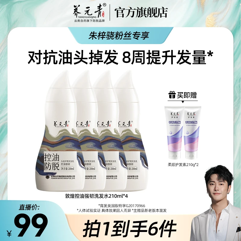 【朱梓骁专属】云南白药养元青敦煌联名控油防脱洗发乳套装