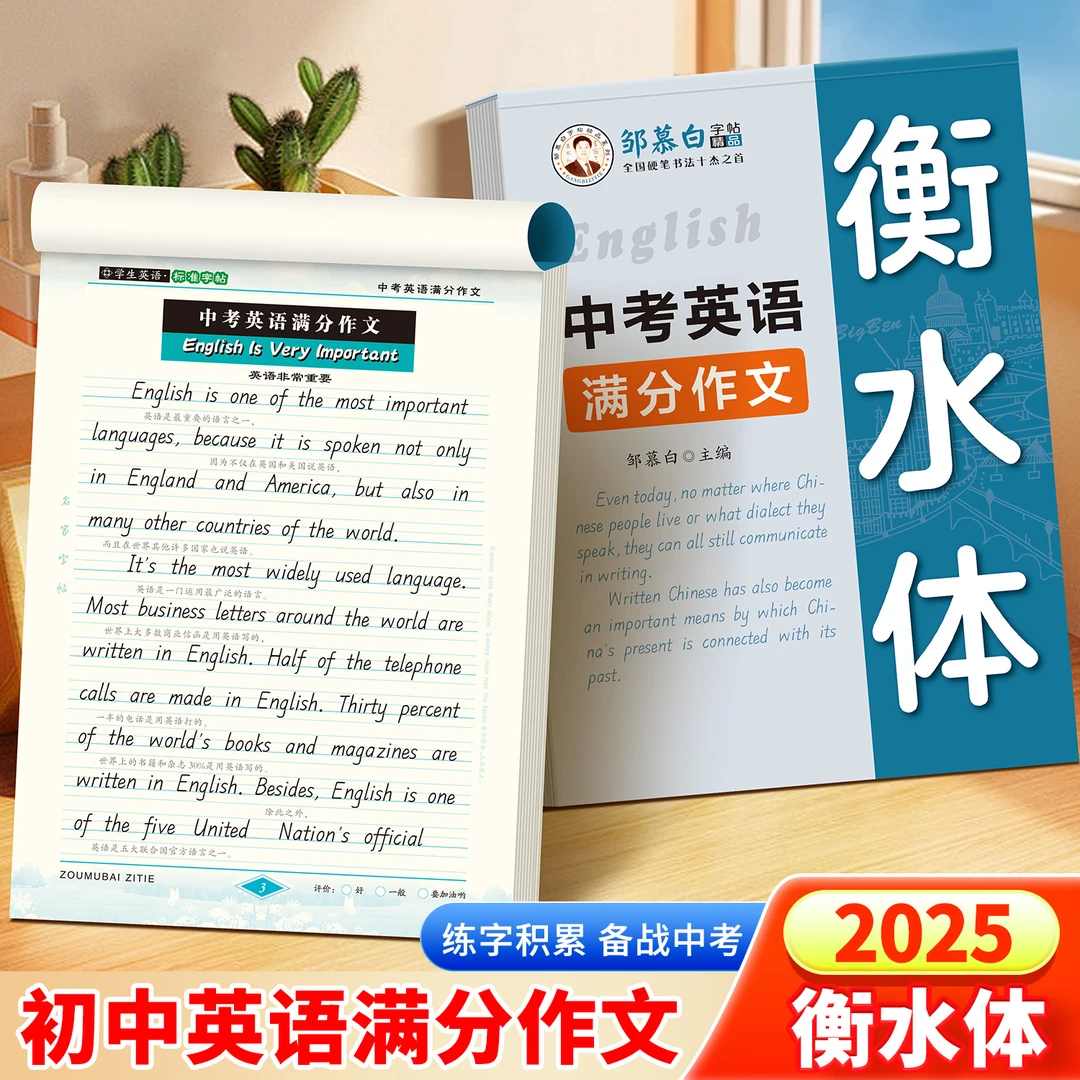 【邹慕白】2025新全国通用中考英语满分作文练字帖初中生英文衡水体