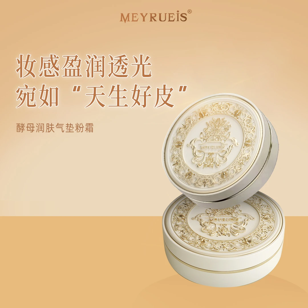 MEYRUEiS酵母润肤气垫粉霜 滋润细腻无瑕定妆不吃粉小华坨刘老思