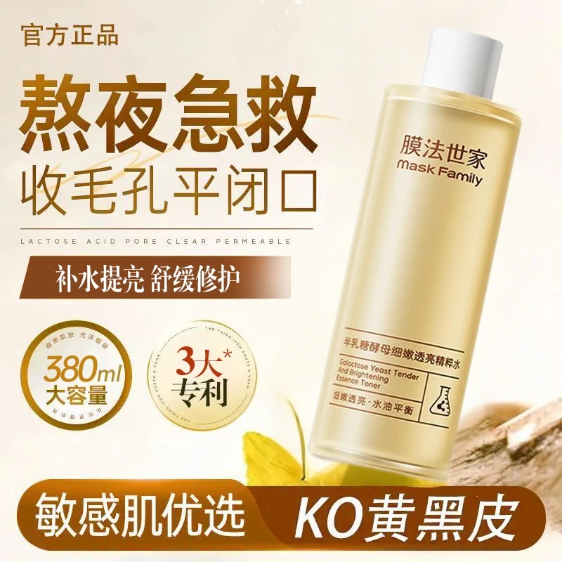 膜法世家半乳糖酵母细致透亮精粹水补水保湿细致毛孔提亮肤色