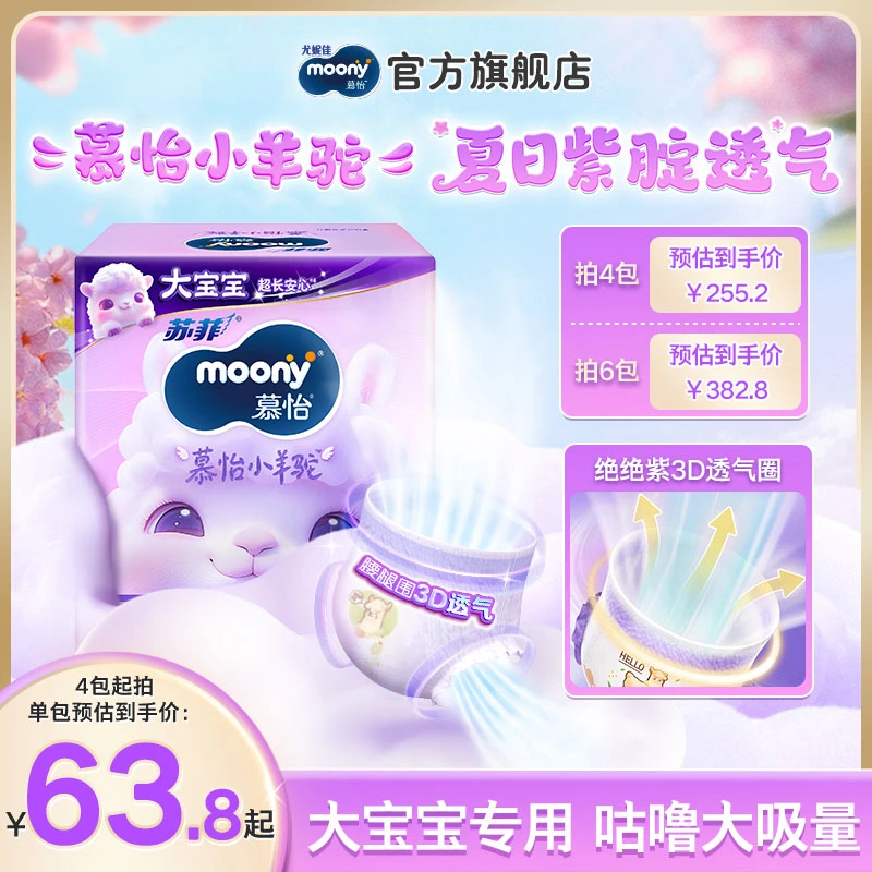 【超大尺码】尤妮佳moony小羊驼大宝宝超柔亲肤超薄绵柔拉拉裤4-6Z