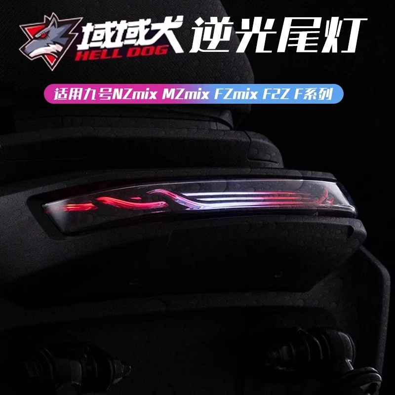 适用于九号F2z/Fzmix/Nzmix/Mzmix/Mzmax/F90M尾灯域域犬逆光尾灯