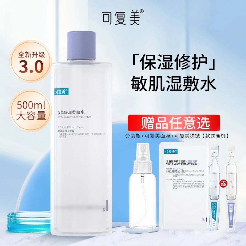 可复美爽肤水3.0面部保湿修护安心焕能舒润柔肤水敏肌湿敷水500ml
