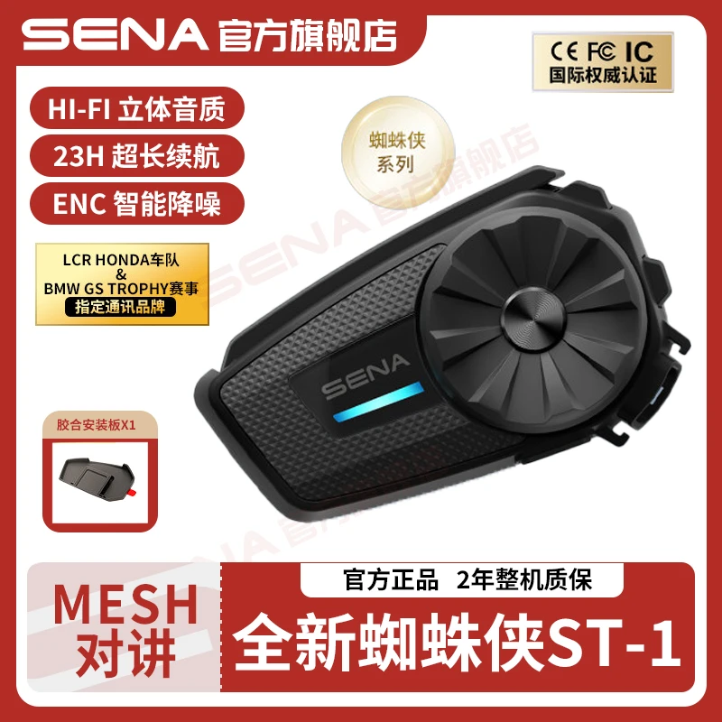 SENA【七夕】ST1蜘蛛侠摩托车头盔蓝牙耳机无线对讲头盔耳机