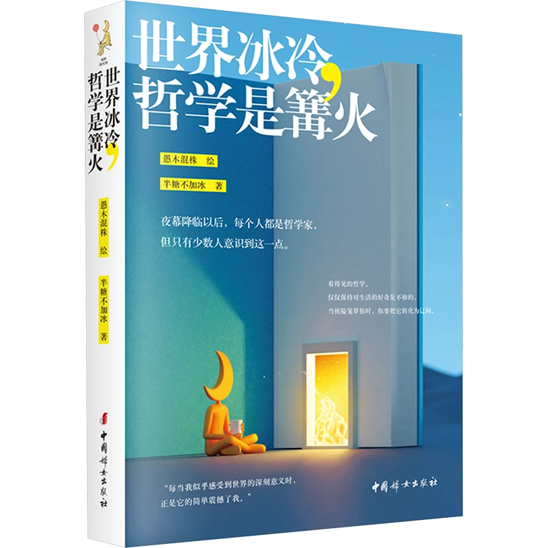 【微瑕清仓 不退不换】世界冰冷，哲学是篝火