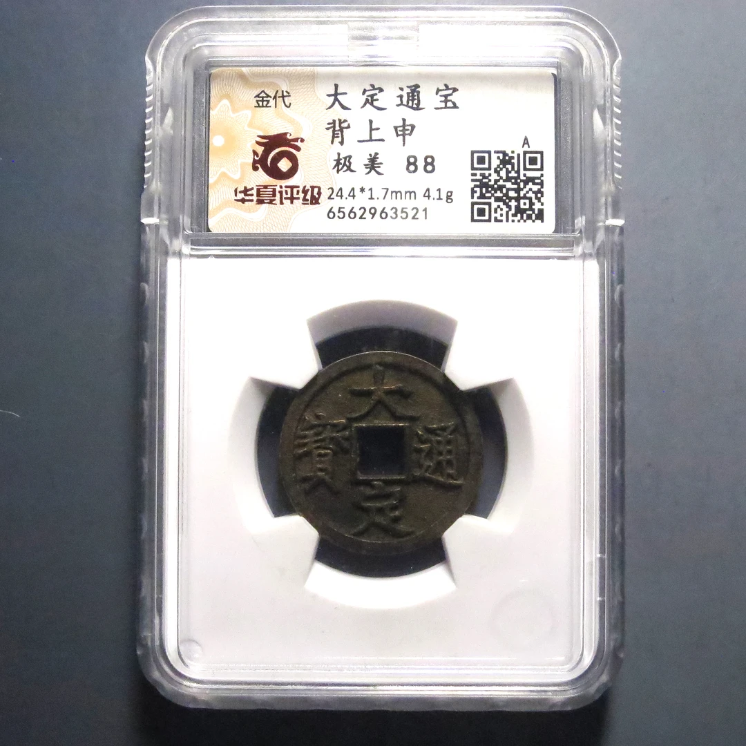 华夏评级 极美88 大定通宝背上申 3521