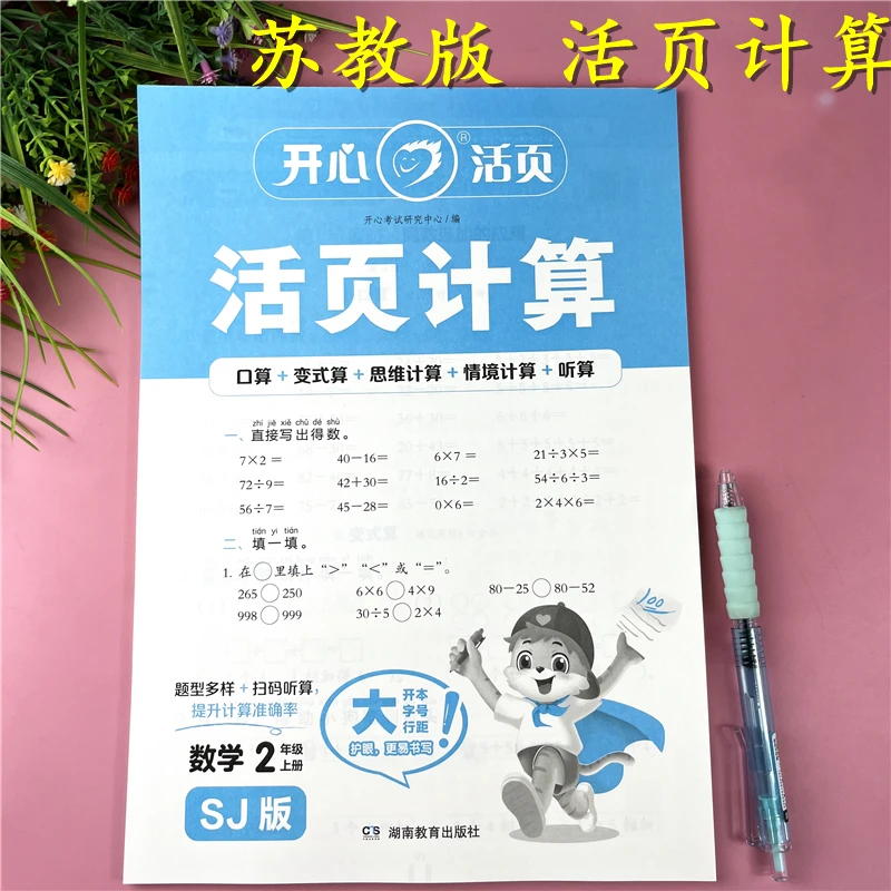 苏教版活页计算二年级上册活页计算数学教材同步口算笔算思维训练