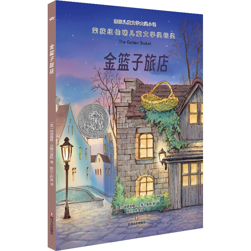 博库 金篮子旅店/ 儿童文学大奖小说 书籍 正版图书推荐 四川文艺