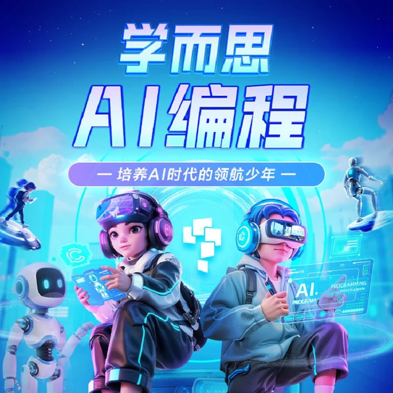 【2h内兑换】B学而思编程AI低代码·编程进阶(L3/L4)注意❗上课需电脑