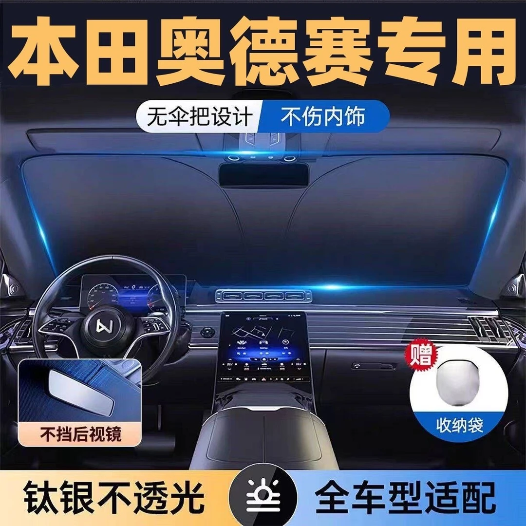 适用本田奥德赛镭射专用遮阳板罩伞挡防晒隔热前挡风玻璃汽车用品