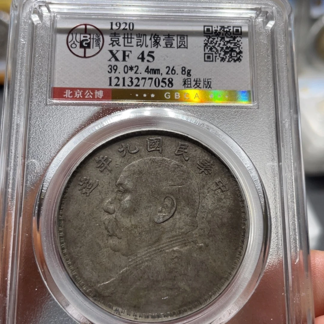 菩***诗银公博XF45分九年粗发7058/神临钱币