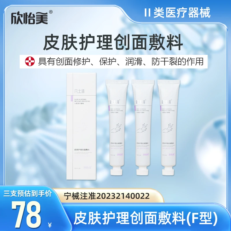 欣怡美皮肤护理创面敷料修护润滑防干裂二类医疗器械