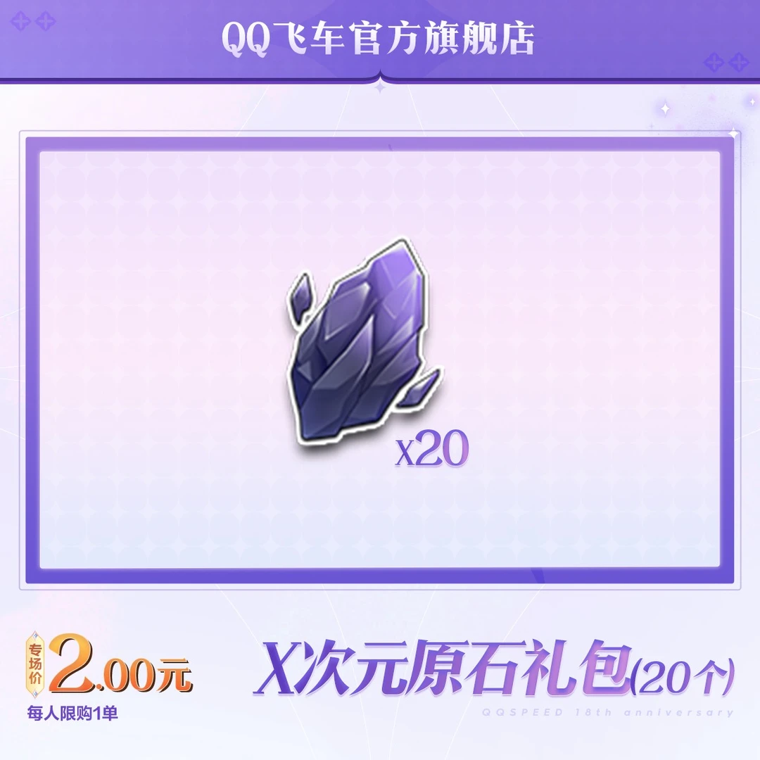 X次元原石礼包（20个）【QQ飞车官方授权】