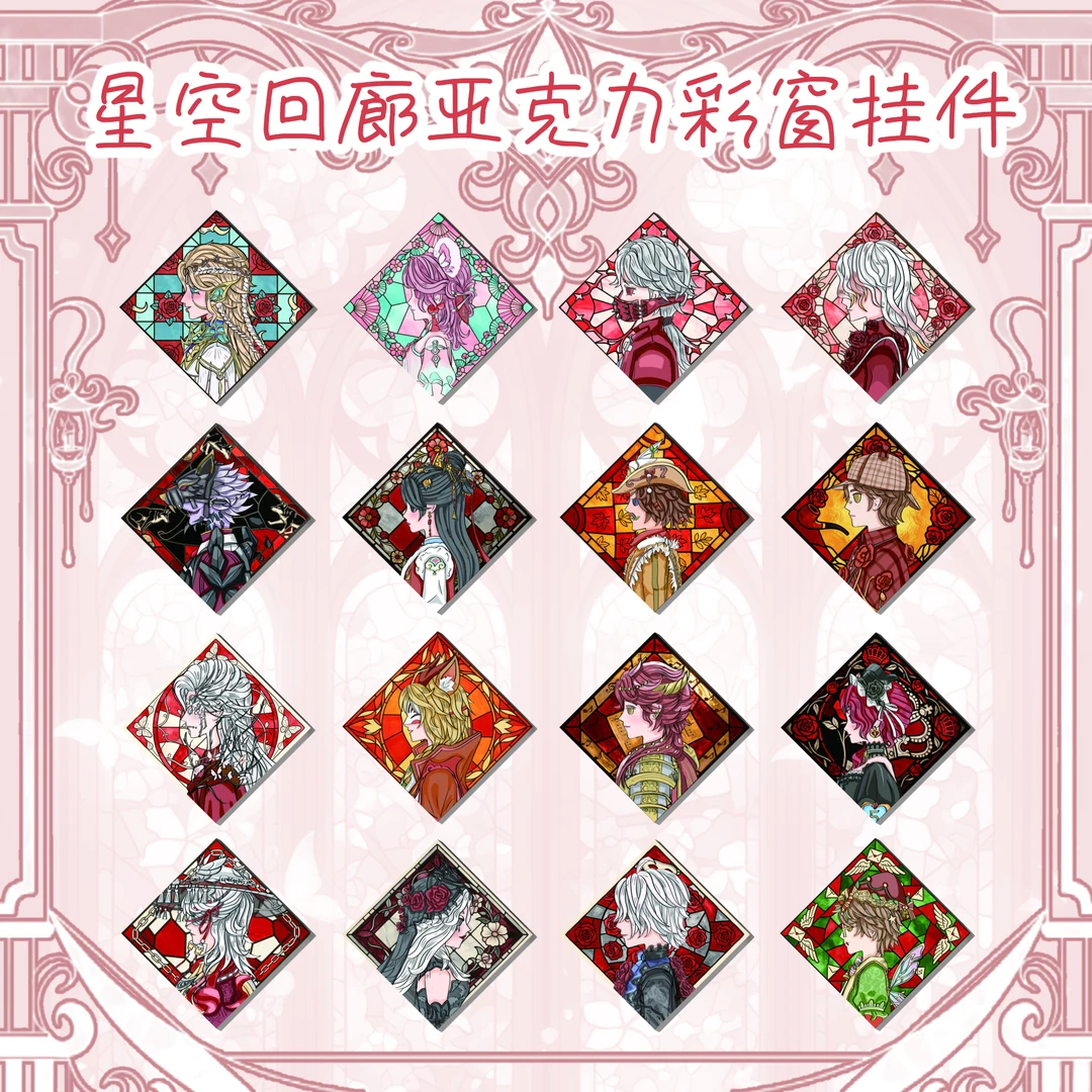 第五人格画师授权星空回廊亚克力彩窗挂件盲盒代拆