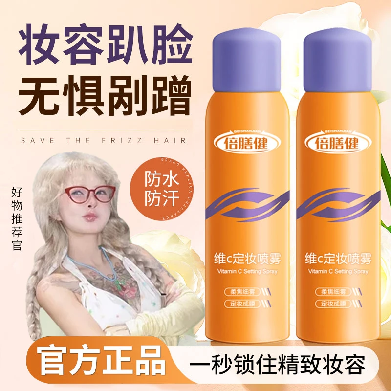 【顾茜茜推荐】维c定妆喷雾持久定妆不脱妆防水防汗控油女官方正品