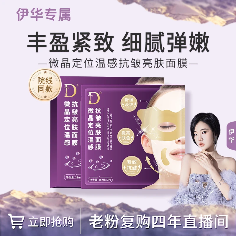 微晶定位淡纹抗皱面膜