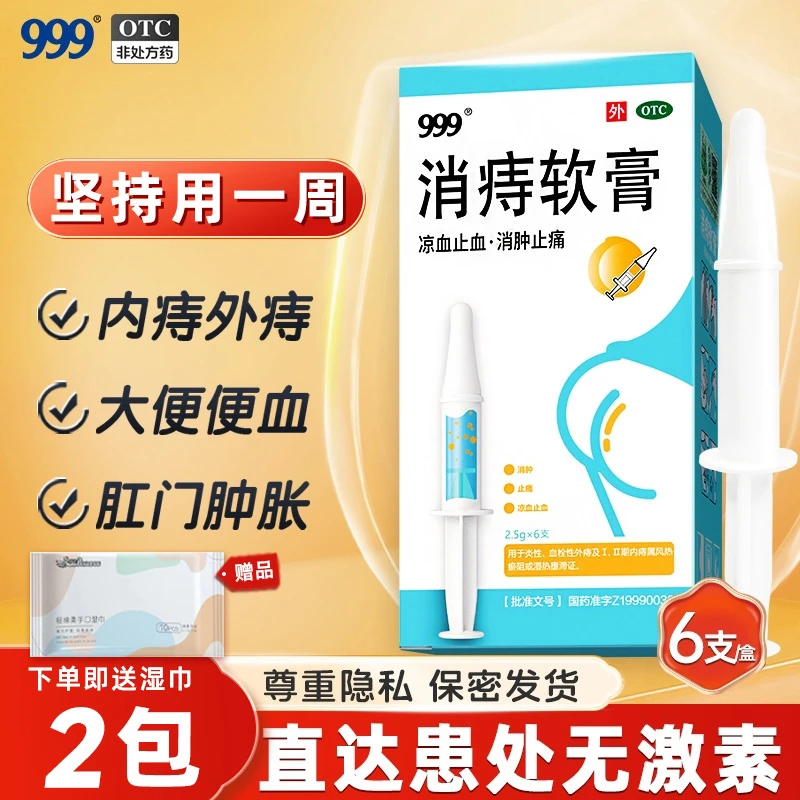 999消痔软膏痔疮膏2.5g*6支 止血消肿药便血内痔外痔大便出血