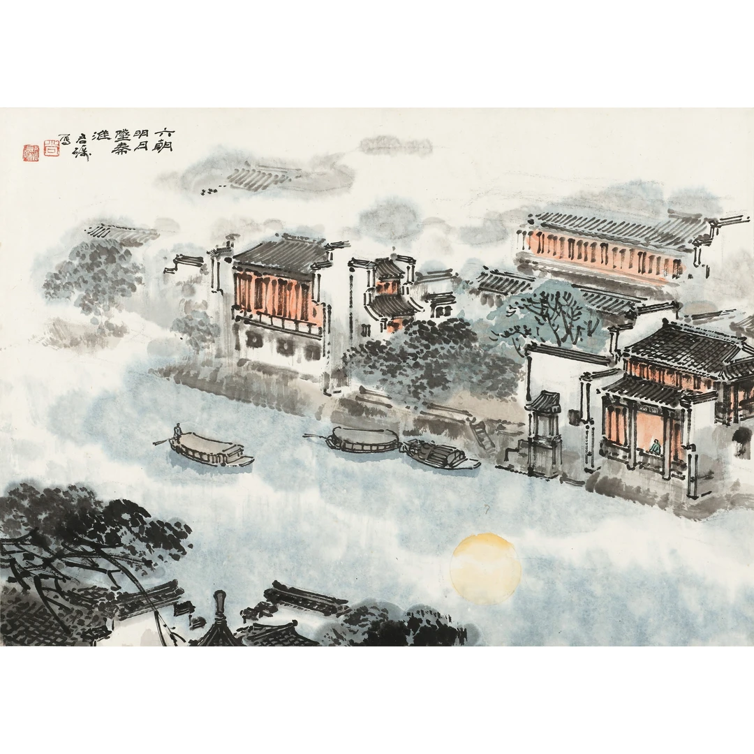 14、尚君砺 六朝明月坠秦淮【煦风33艺术品拍卖】