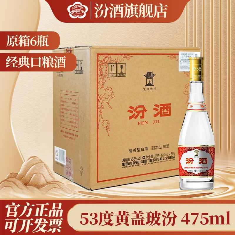 汾酒山西杏花村 黄盖玻汾 电商版整箱纯粮发酵 53度475ml
