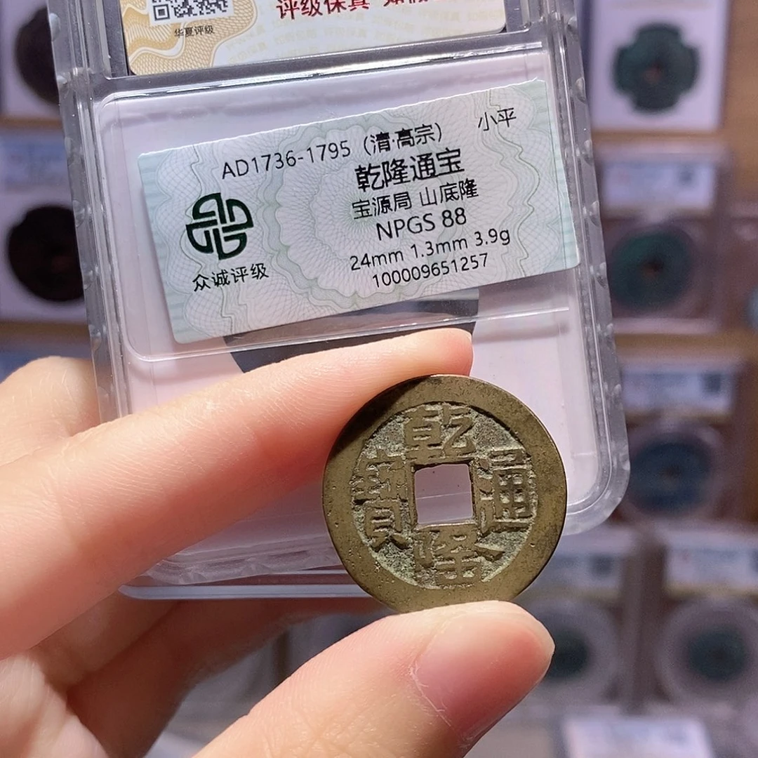 铜乾隆源山底隆 双评级 众诚88分 华夏82分1178