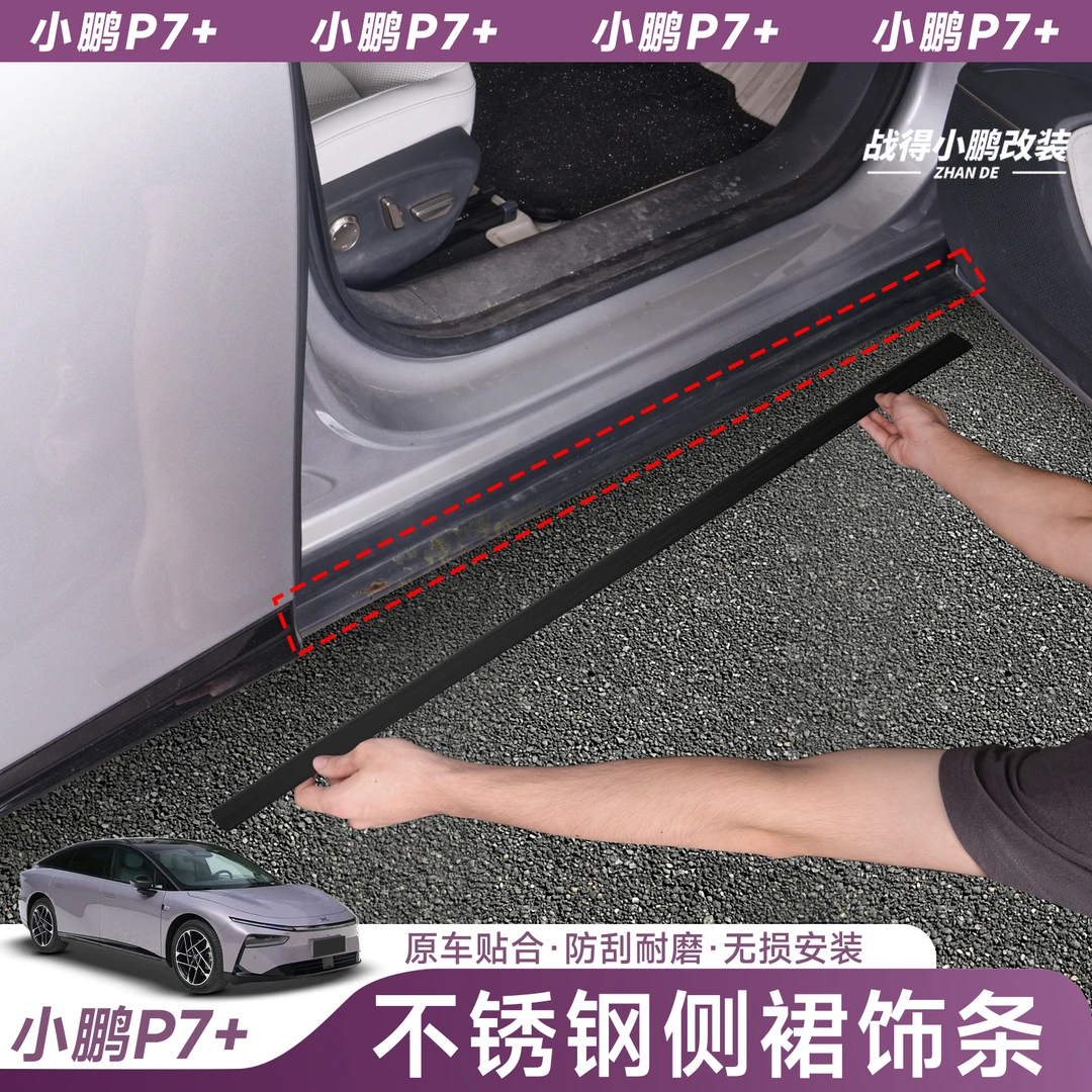 适用于小鹏P7+下门边装饰条下门槛条车身饰条外饰改装不锈钢配件