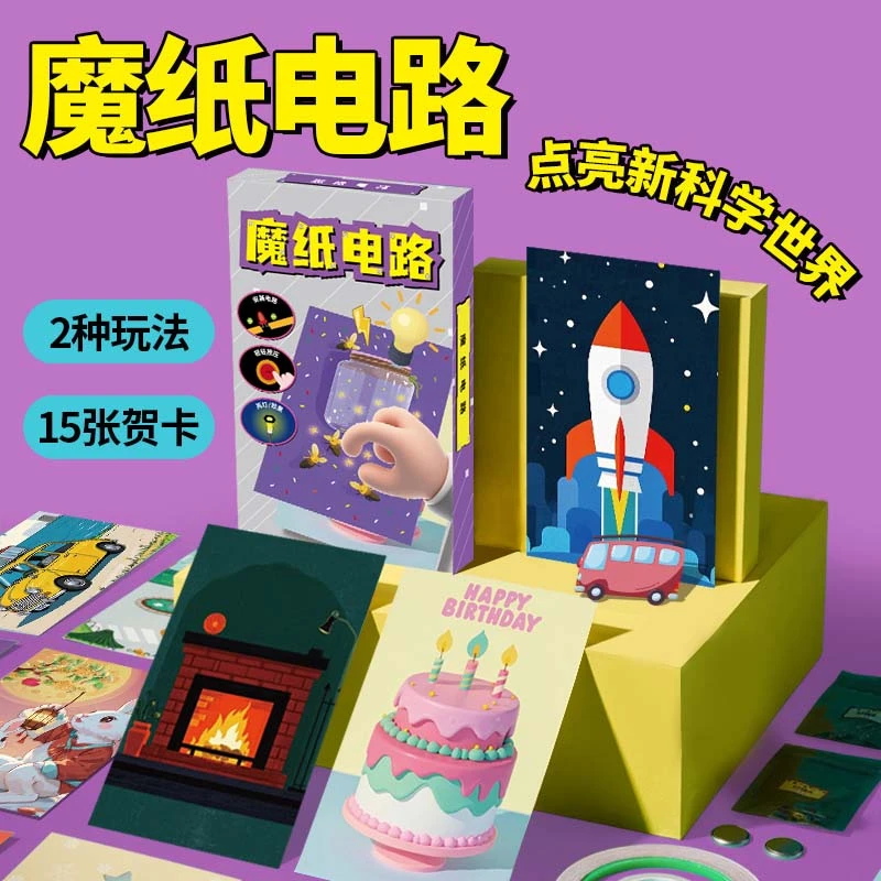 魔纸电路制作材料包儿童创意手工diy材料小学生玩具女男孩