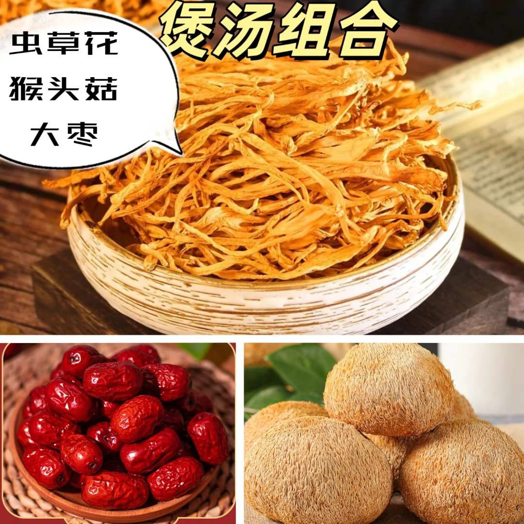 【虫草花猴头菇大枣组合】煲汤组合干货净重新鲜干货营养组合