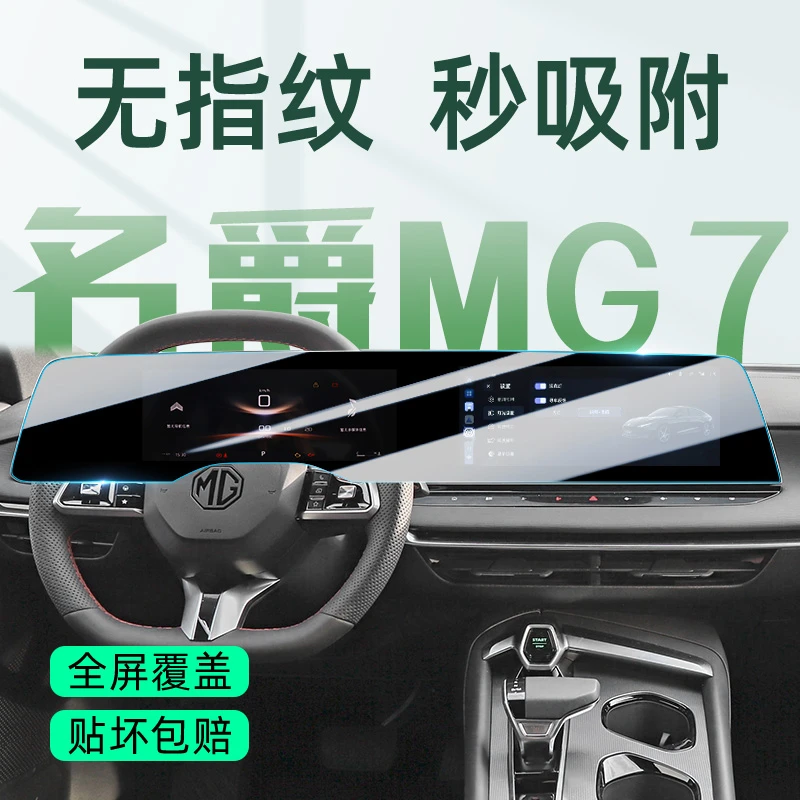名爵MG7屏幕钢化膜中控屏贴膜汽车内饰保护用品车内装饰改装配件