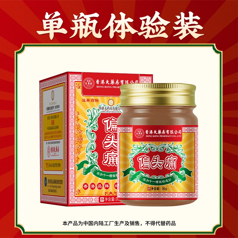 【香港大药房有限公司】草本植物专攻偏头痛膏外用头疼头晕恶心经痛