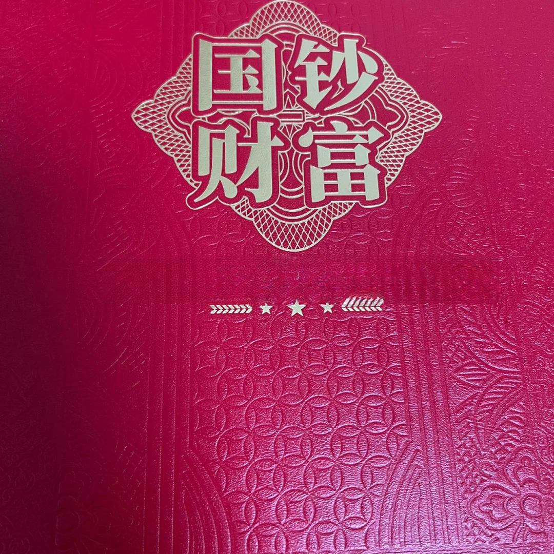 国钞财富 伍拾珍藏版通天十连