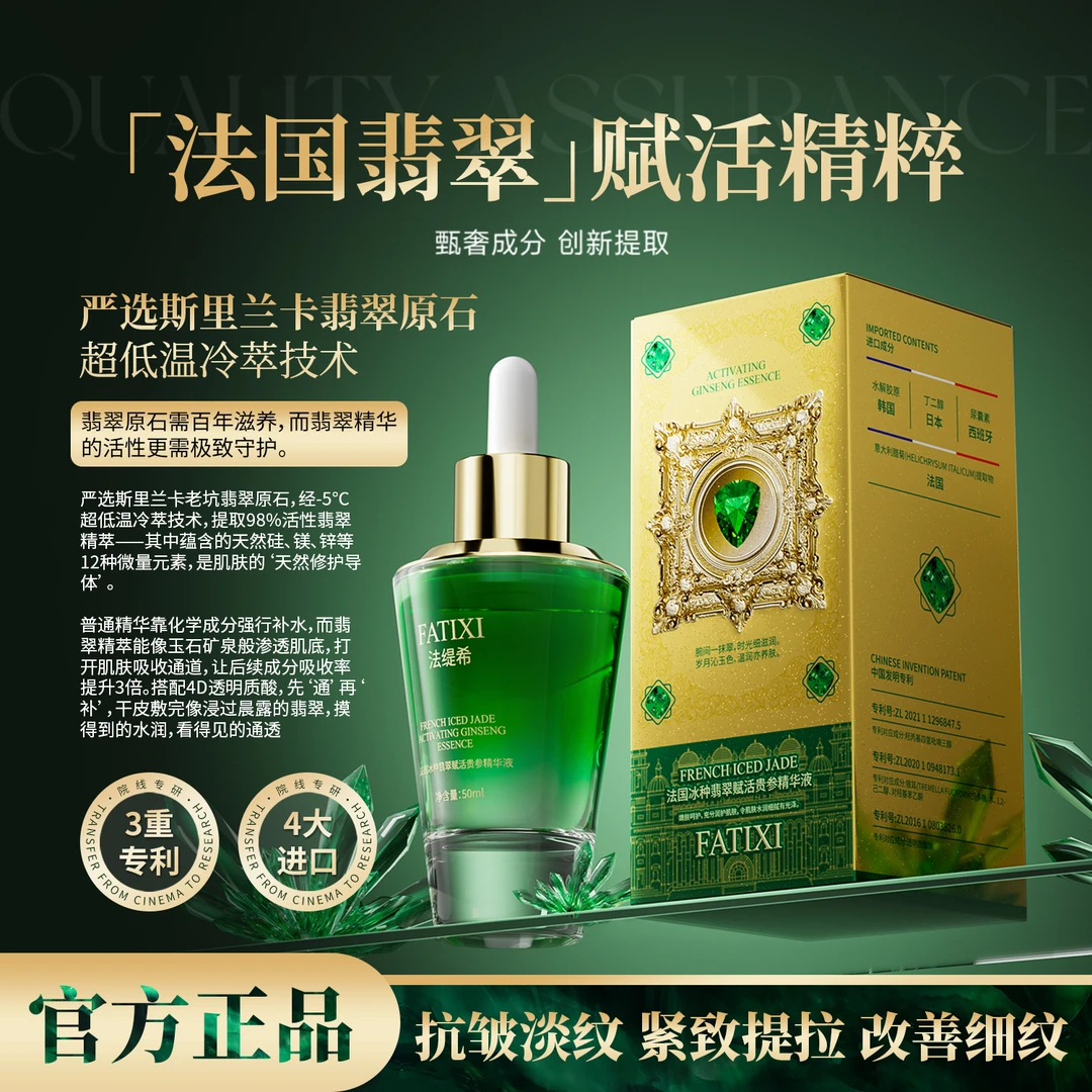 FATIXI法国冰种绿石翡翠赋活贵参精华液