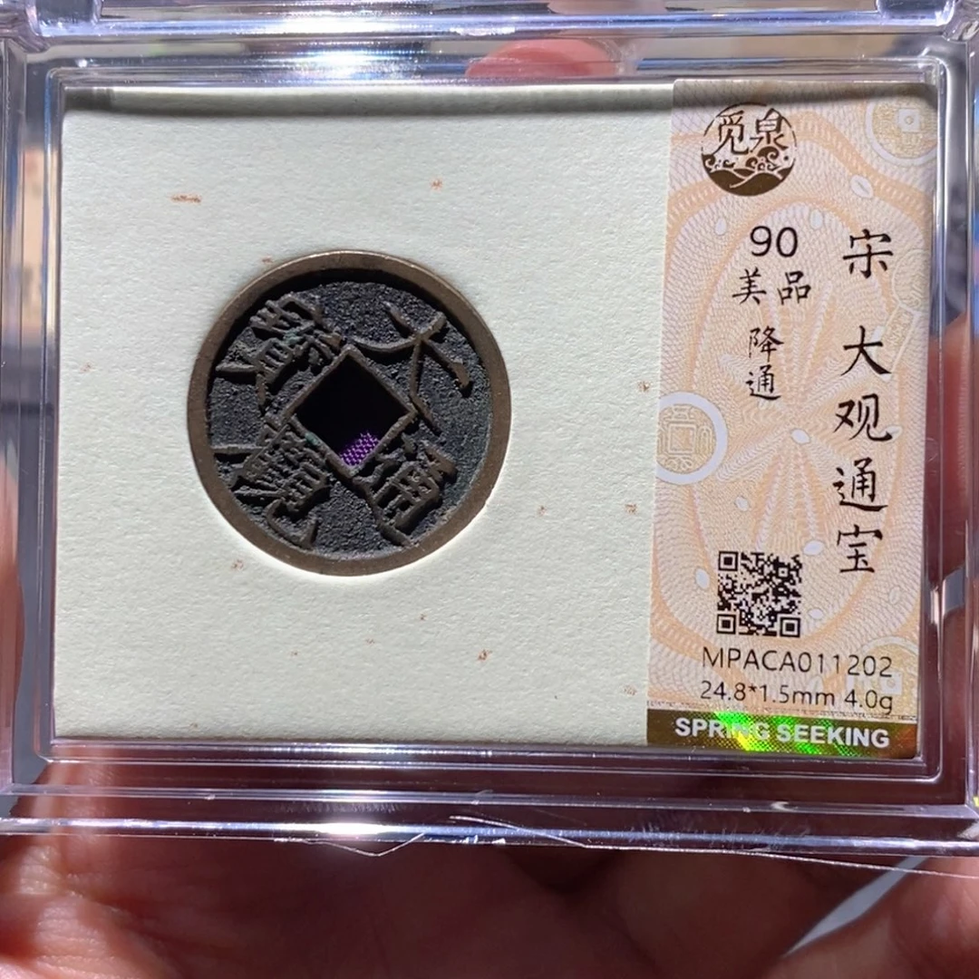 铜觅泉90古钱币 小凤