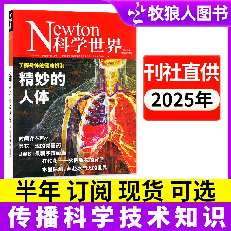 Newton科学世界杂志2025年现货2026年征订订阅探索科技2024年