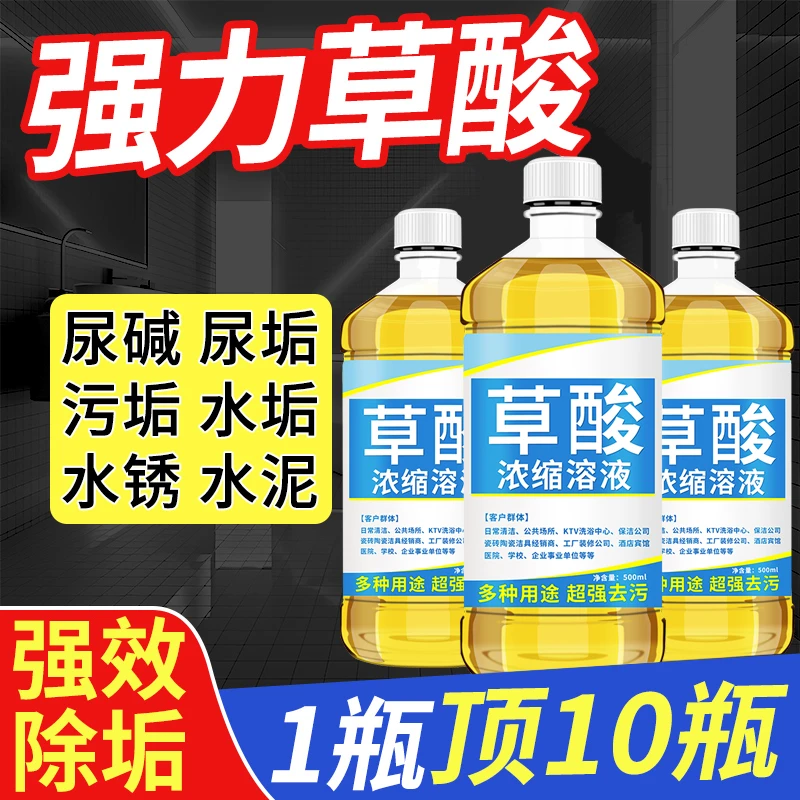 高浓度草酸溶液洗马桶厕所清洁剂去尿碱污垢除臭瓷砖水泥锈洁厕灵